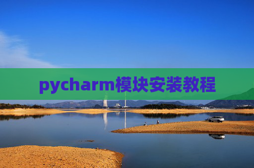 pycharm模块安装教程