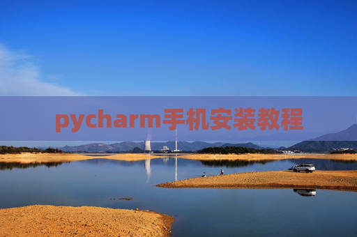 pycharm手机安装教程